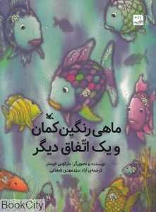 ماهی رنگین کمان و یک اتفاق دیگر