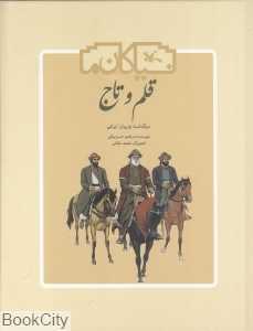 قلم و تاج (سرگذشت وزیران ایرانی) (گالینگور) (نیاکان ما) (تصویرگر محمد حقانی)