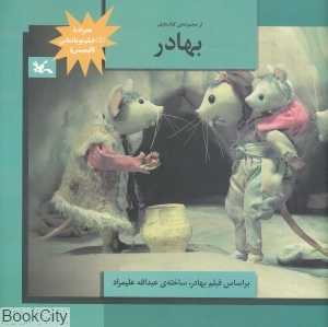 بهادر (بر اساس فیلم بهادر ساخته عبدالله علیمراد)
