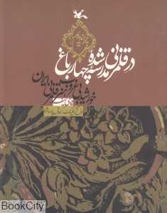 در قلمزنی شده مدرسه چهار باغ خورشید بی‌غروب هنر قلمزنی
