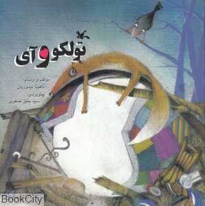 تولکو و آی (ماه بود و روباه)