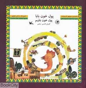 پول خون بابام (پول خون باویم) (تصویرگر نرگس شفیعی)
