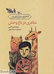 شاعری در باغ وحش (تصویرگر میثم اربابون)
