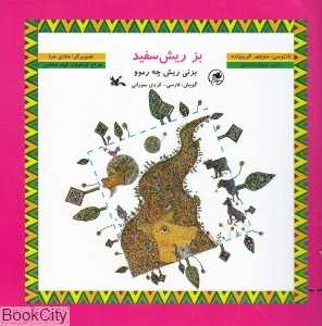 بز ریش سفید (بزنی ریش چه رموو) (تصویرگر شادی صبا)