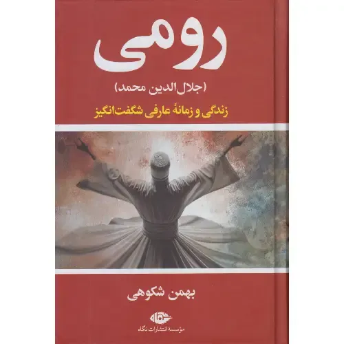 رومی (جلال‌‌الدین محمد) (گالینگور)