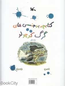 کتابچه بدجنسی‌های گرگ کوچولو 1 (با خط بریل)