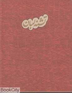 تشنه لبان (با ‌CD) (تصویرگر هاجر سلیمی‌نمین)