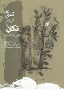 کسی ابرها را تکان می‌دهد (تصویرگر مریم نیک‌خواه ابیانه)