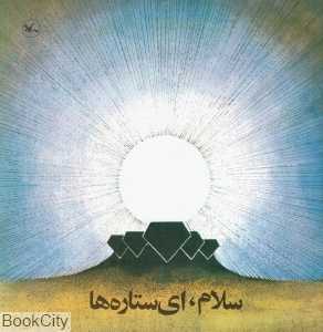 سلام ای ستاره‌ها