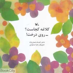 کلاغه کجاست روی درخت (تصویرگر زهرا مسعودی)