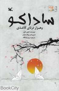 ساداکو و هزار درنای کاغذی (تصویرگر رونالد هیلمر)