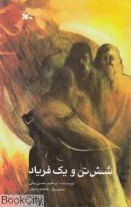 شش تن و یک فریاد (تصویرگر فاطمه رادپور)