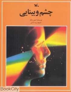 چشم و بینایی