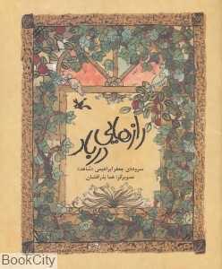 رازهایی در باد (تصویرگر هما بذرافشان)