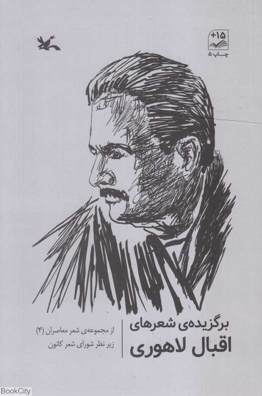 برگزیده شعر‌های اقبال لاهوری - 0