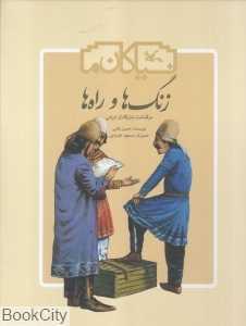 زنگ‌ها و راه‌ها (گالینگور) (سرگذشت بازرگانی در ایران) (نیاکان ما) (تصویرگر مسعود قره‌باغی)