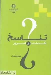 تناسخ گذشته و امروز