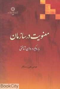 معنویت در سازمان با رویکرد روان‌شناختی