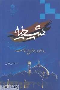 شیخیه و غلو در موضوع امامت