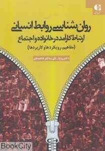 روان‌شناسی روابط انسانی (ارتباط کارآمد در خانواده و اجتماع)