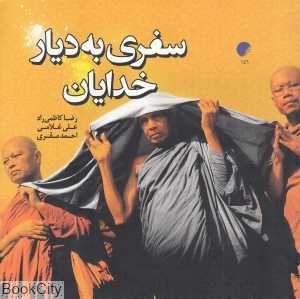 سفری به دیار خدایان