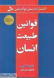 قوانین طبیعت انسان
