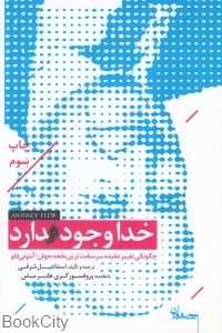 خدا وجود دارد (چگونگی تغییر عقیده سرسخت‌ترین ملحد جهان)