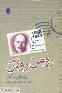 رومن رولان (زندگی و آثار)