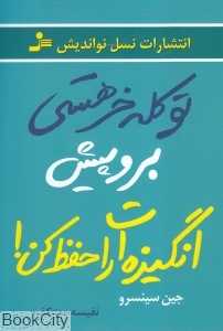 تو کله‌خر هستی برو پیش انگیزه‌ات را حفظ کن