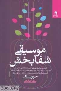 موسیقی شفابخش