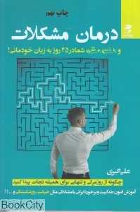 درمان مشکلات و افسردگی شما در 45 روز به زبان خودمانی