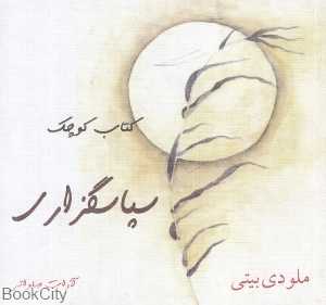 کتاب کوچک سپاسگزاری