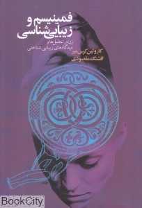 فمینیسم و زیبایی‌شناسی (زن در تحلیل‌ها و دیدگاه‌های زیبایی‌شناختی)