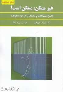 غیر ممکن ممکن است (پاسخ مشکلات و معماها را از خود بخواهید)