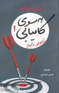 به سوی کامیابی 1 (شبگون) (نیروی بیکران)