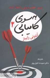 به سوی کامیابی 2 (شبگون) (نیروی عظیم درونی را فعال کنید)