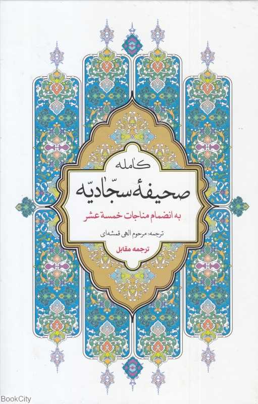 صحیفه سجادیه (به انضمام مناجات خمسه عشر)