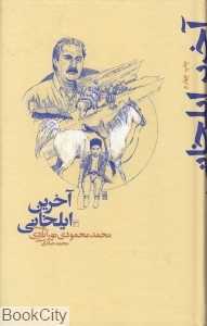 آخرین ایلخانی