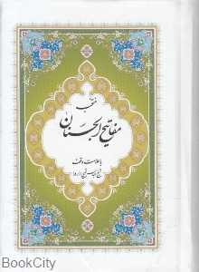 منتخب ادعیه و قرآن کریم 7 (جیبی پیام بهاران)