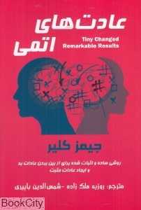 عادت‌های اتمی (پردیس آباریس)