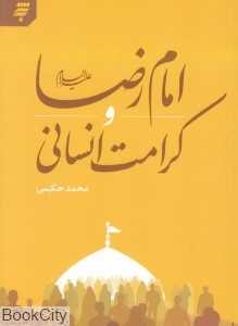 امام رضا (ع) و کرامت انسانی