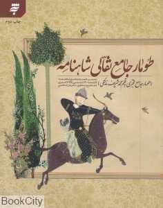 طومار جامع نقالی شاهنامه