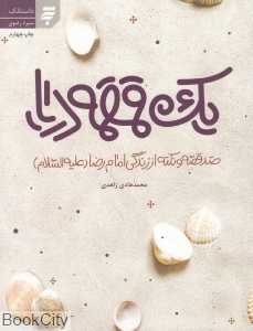 یک قمقمه دریا (صد قصه و نکته از زندگی امام رضا)