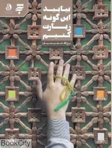 بیایید این‌گونه زیارت کنیم