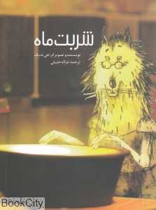 شربت ماه