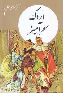 اردک سحرآمیز (کتابهای طلایی 1) - 0