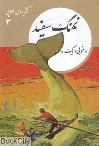 نهنگ سفید (موبی دیک) (کتابهای طلایی 3) - 0