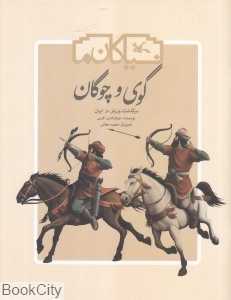 گوی و چوگان (سرگذشت ورزش در ایران) (شومیز) (نیاکان ما) (تصویرگر محمد حقانی)