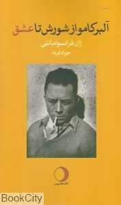 آلبر کامو از شورش تا عشق