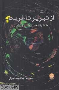 از تبریز تا غربت (خاطرات حسن خسروشاهی)